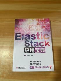 ElasticStack应用宝典