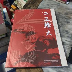 二三烽火 福州宦溪革命历史