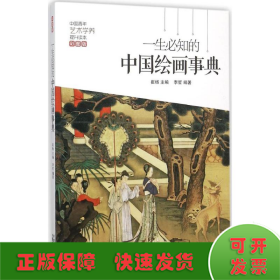 一生必知的中国绘画事典（彩图版）