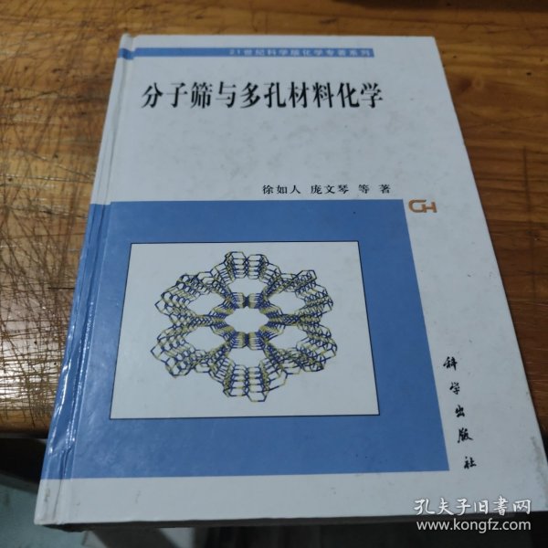 分子筛与多孔材料化学