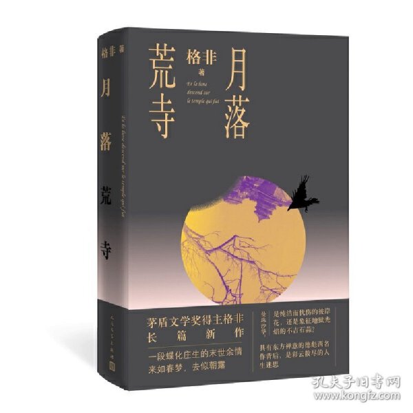 月落荒寺（茅盾文学奖得主格非继《江南三部曲》后暌违三年全新长篇力作）