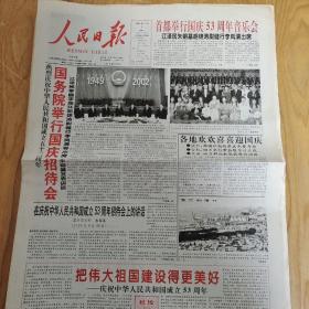 2002年10月1日人民日报