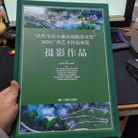 （决胜全面小康决战脱贫攻坚）2020广西艺术作品展览，摄影作品