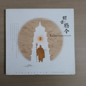 《照古腾今》玄奘邮票珍藏册 中国集邮总公司发行