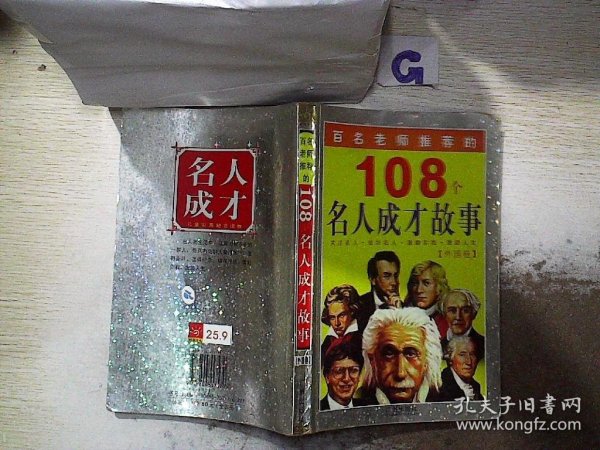 百名老师推荐的108个名人成才故事.外国卷