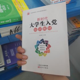 新时代大学生入党培训教材