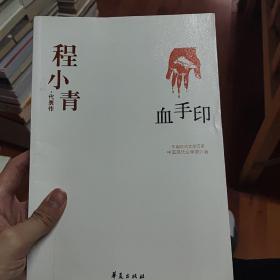 血手印：中国现代文学百家