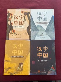汉字中国(共4册)(精)