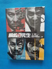 解救吾先生 DVD【全新未开封】第二版
