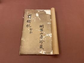 【四川乡邦文献】蜀檮杌   張唐英撰    民國四年四川存古書局刻本   川白纸一册全