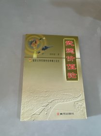 武德价值论