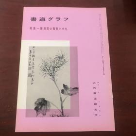 书道グラフ 特集-陈鸿寿的画册与手札