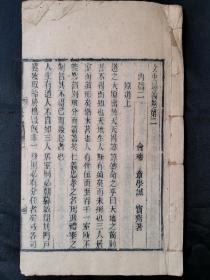 木刻书《文史通义》卷第2一本。