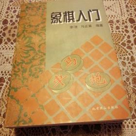 象棋入门