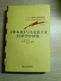 《资本论》与马克思主义经济学中国化