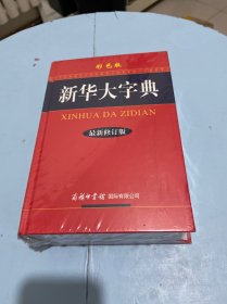 新华大字典（最新修订版 彩色版） 未开封