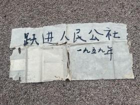 大跃进时期复旦大学教授刘本娴和胡珂写的手稿与张景春的书法