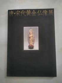 唐.宋代黄金仏像展_日文版   付赠，云南古代佛教艺术展展品目录及估价表  见图