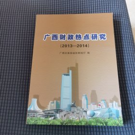 广西财政热点研究. 2013～2014