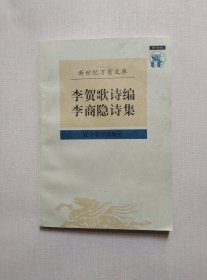 李贺歌诗编 李商隐诗集