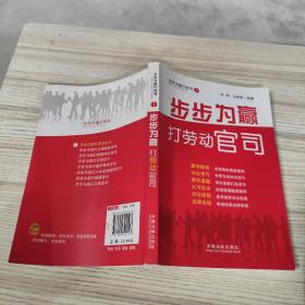 步步为赢：打劳动官司