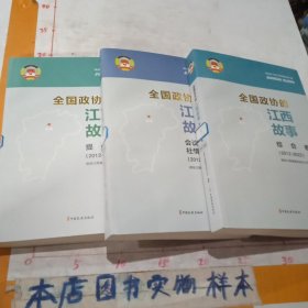 全国政协的江西故事《会议发言社情民意信息卷》，《提案卷》，《综合卷》共三册（一版一印）