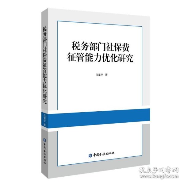 税务部门社保费征管能力优化研究 9787522026923