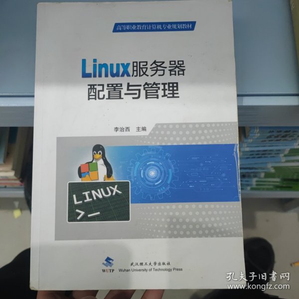 Linux服务器配置与管理(高等职业教育计算机专业规划教材)