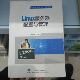 Linux服务器配置与管理(高等职业教育计算机专业规划教材)