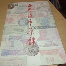 四十八国庆奥门回归特别纪念：世界钱币集锦