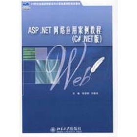 ASP.NET网络应用案例教程