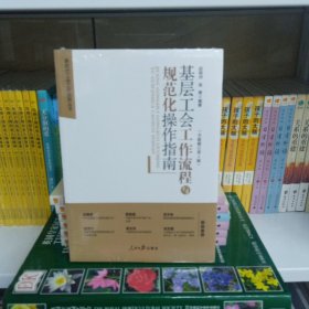 基层工会工作流程与规范化操作指南（全新修订第3版）/新时代工会工作实用丛书