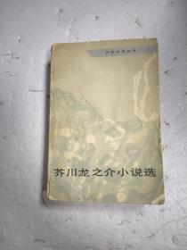 日本文学丛书：芥川龙之介小说选