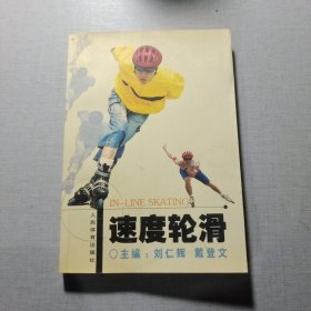 速度輪滑