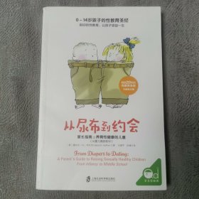 从尿布到约会：家长指南之养育性健康的儿童