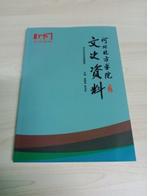 河北北方学院文史资料(第八辑)