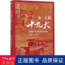 从一大到十九大：中国共产党全国代表大会史