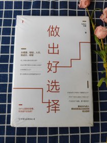 做出好选择