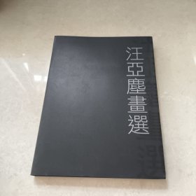 汪亞塵畫選