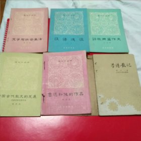 语文丛书，6本，1964年。