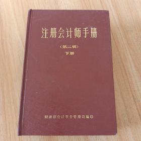 注册会计师手册 第二辑 下册