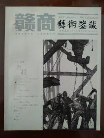 赣商艺术鉴藏(2015.3)人物:蔡超的中国画艺术