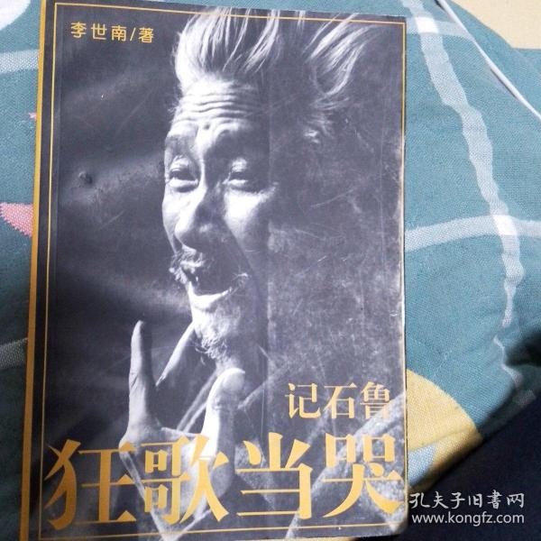 狂歌当哭：记石鲁 （作者李世南签名本）