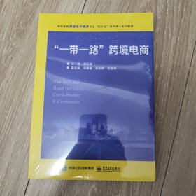 一带一路跨境电商(高等教育跨境电子商务专业校行企协同育人系列教材) 未拆封