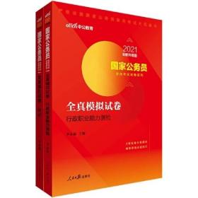 国家公务员考试用书中公2021国家公务员录用考试题库系列全真模拟试卷行测申论全套