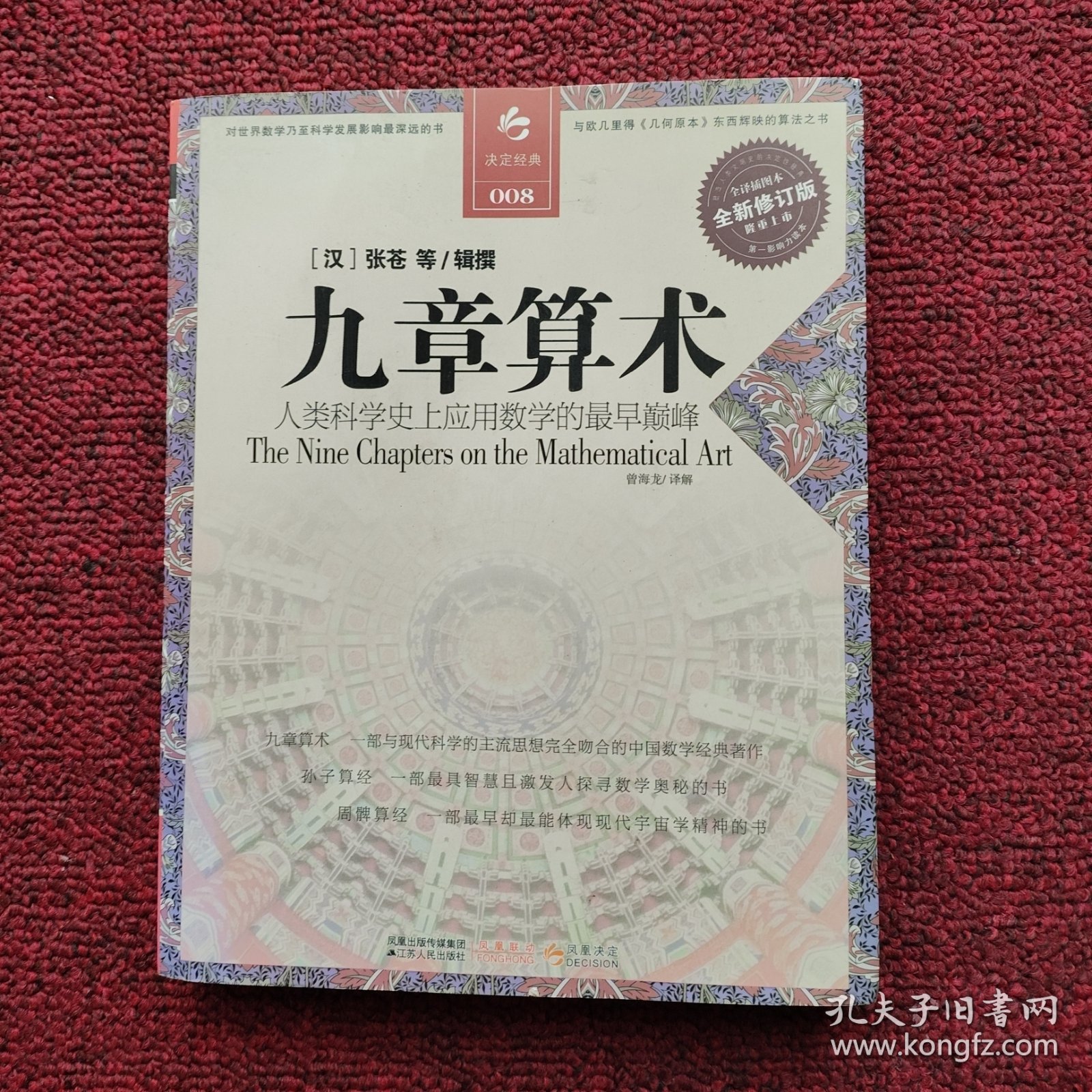 决定经典008：九章算术（全新修订版）