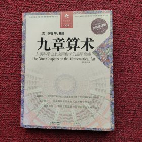 决定经典008：九章算术（全新修订版）