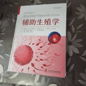 辅助生殖学（精装）
