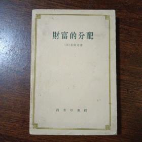 财富的分配 1959年2月一版一印