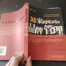 36家跨国公司的品牌管理